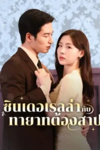 ซินเดอเรลล่ากับทายาทต้องสาป ซับไทย (จบ)