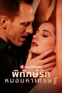พิทักษ์รักหมอมหาเศรษฐี  ซับไทย (จบ)
