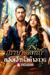 ภรรยาสุดที่รัก ของเจ้าพ่อค้าอาวุธ ภาค 2 ซับไทย (จบ)