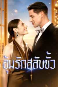 อุ้มรัก สลับขั้ว พากย์ไทย (จบ)