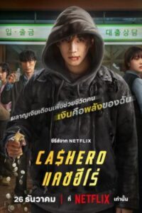 Cashero แคชฮีโร่ ซับไทย Ep.1-8 (จบ)
