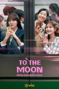 To the Moon ไปให้สุด แล้วหยุดที่ดวงจันทร์ พากย์ไทย Ep.1-12