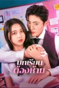 บทเรียน ต้องห้าม ซับไทย (จบ)