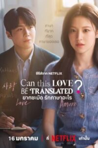 Can This Love Be Translated? ยากชะมัด รักภาษาอะไร Ep.1-12 (จบ)