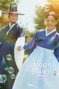 Moon River เงาจันทร์สลับร่าง พากย์ไทย Ep.1-14