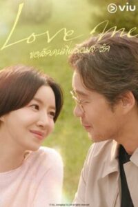 Love Me ขอสักคนที่พร้อมจะรัก พากย์ไทย Ep.1-12