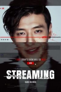 Streaming (จบ)
