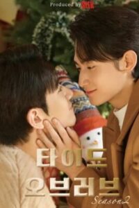 Tide of Love 2 กระแสแรงรัก ภาค 2 Ep.1-8