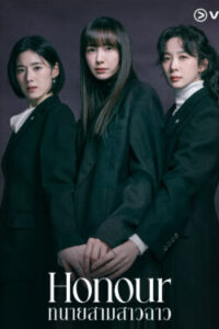 Honour ทนายสามสาวฉาว ซับไทย Ep.1-12