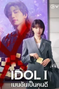 IDol I เมนฉันเป็นคนดี พากย์ไทย Ep.1-12